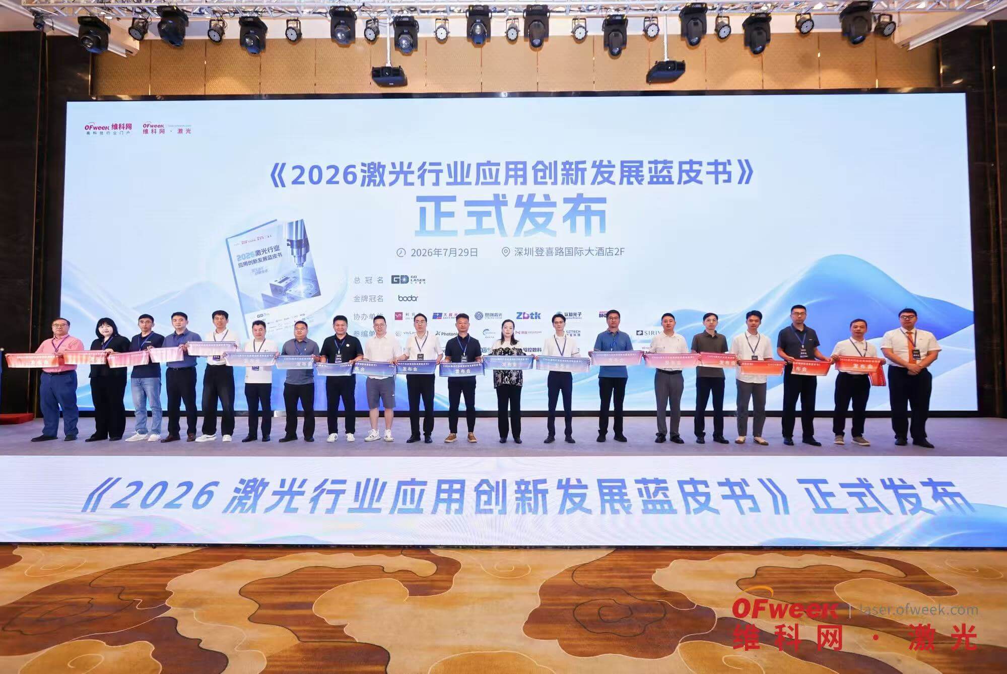 Release ceremony of the "2026 Blue Paper on Laser Industry Application Innovation and Development"
