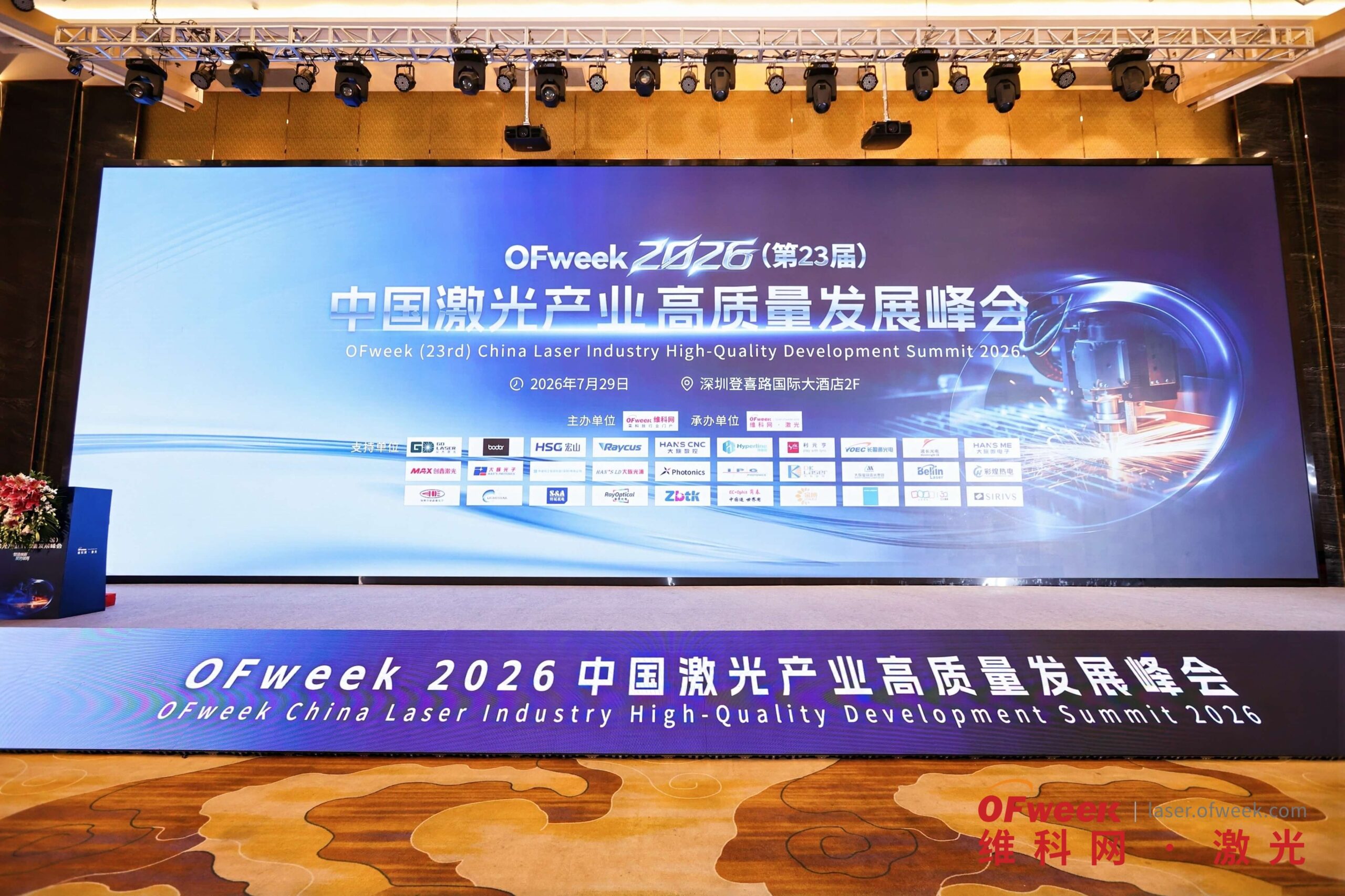 Venue of the OFweek 2026 China Laser Industry High-Quality Development Summit
